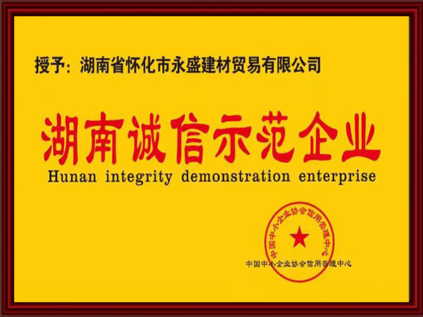 湖南誠信示范企業(yè)